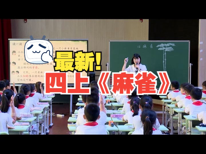 [图]四上麻雀最新一等奖！广东省小学语文青年教师观摩活动四上语文 《麻雀》新课标任务群示范课 磨课 赛课优质课2024