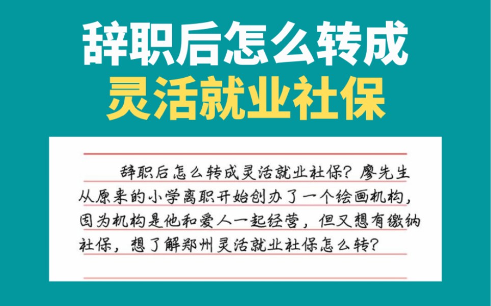 辞职后怎么转成灵活就业社保,灵活就业社保怎么缴纳哔哩哔哩bilibili