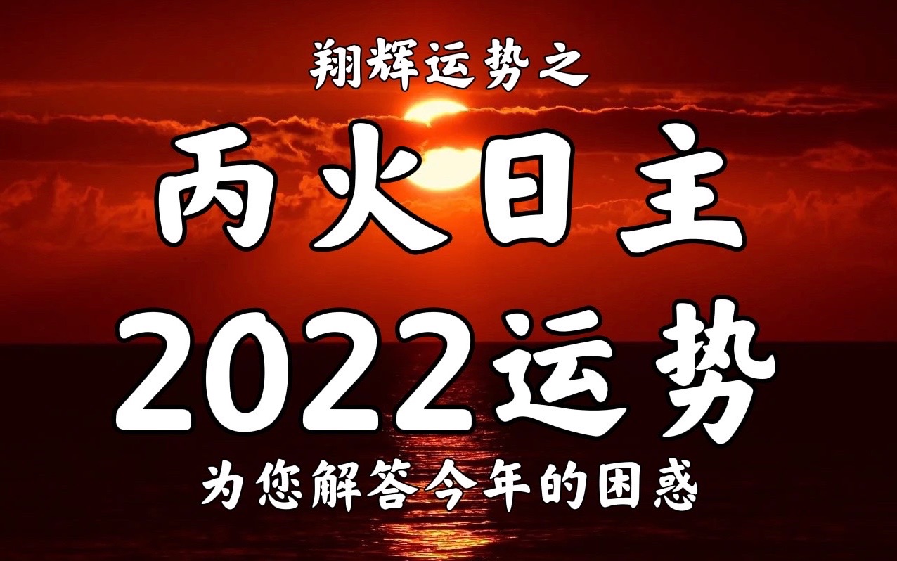 丙火日主2022运势哔哩哔哩bilibili