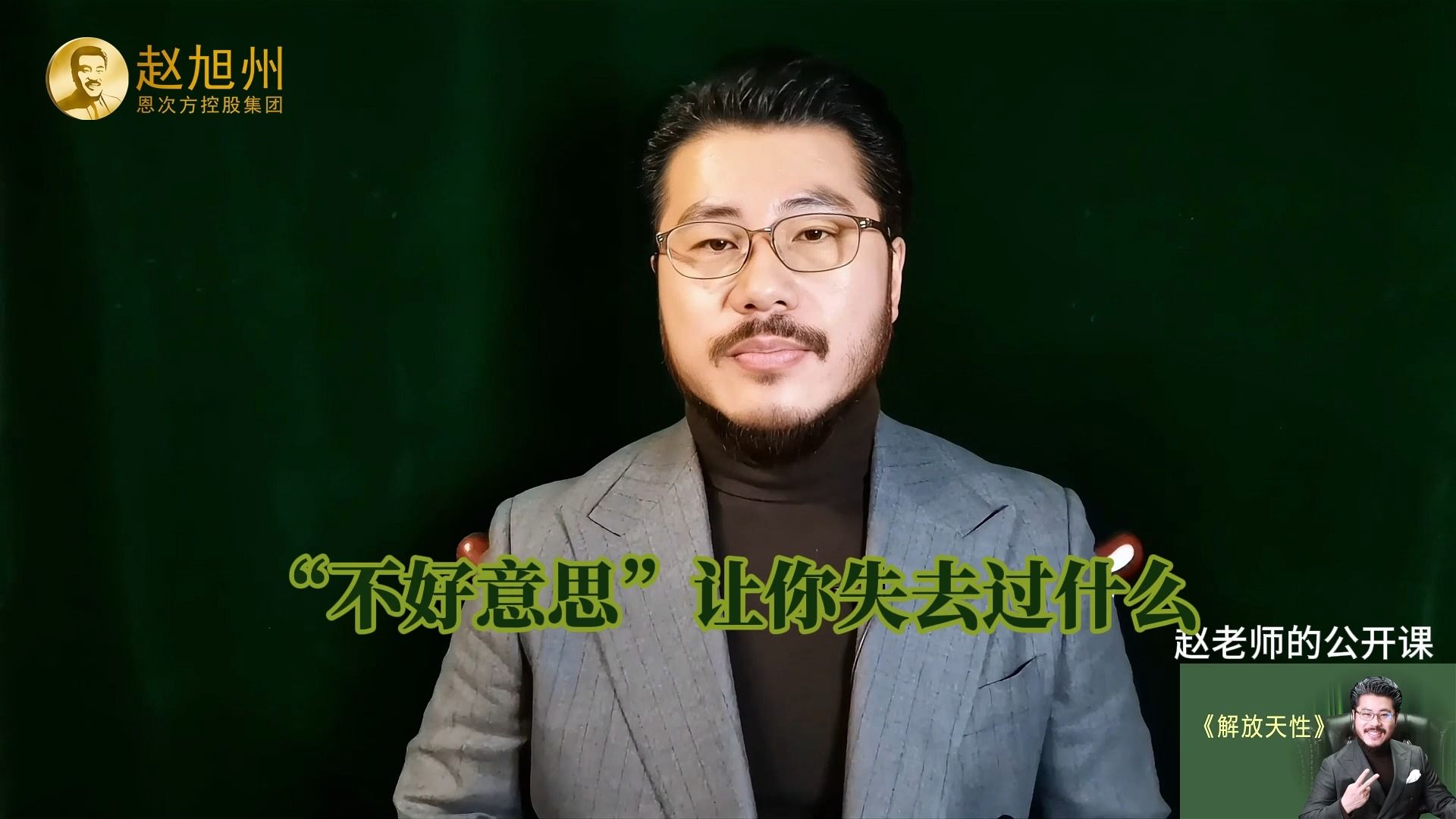 如何才能建立自我?赵旭州说解放天性