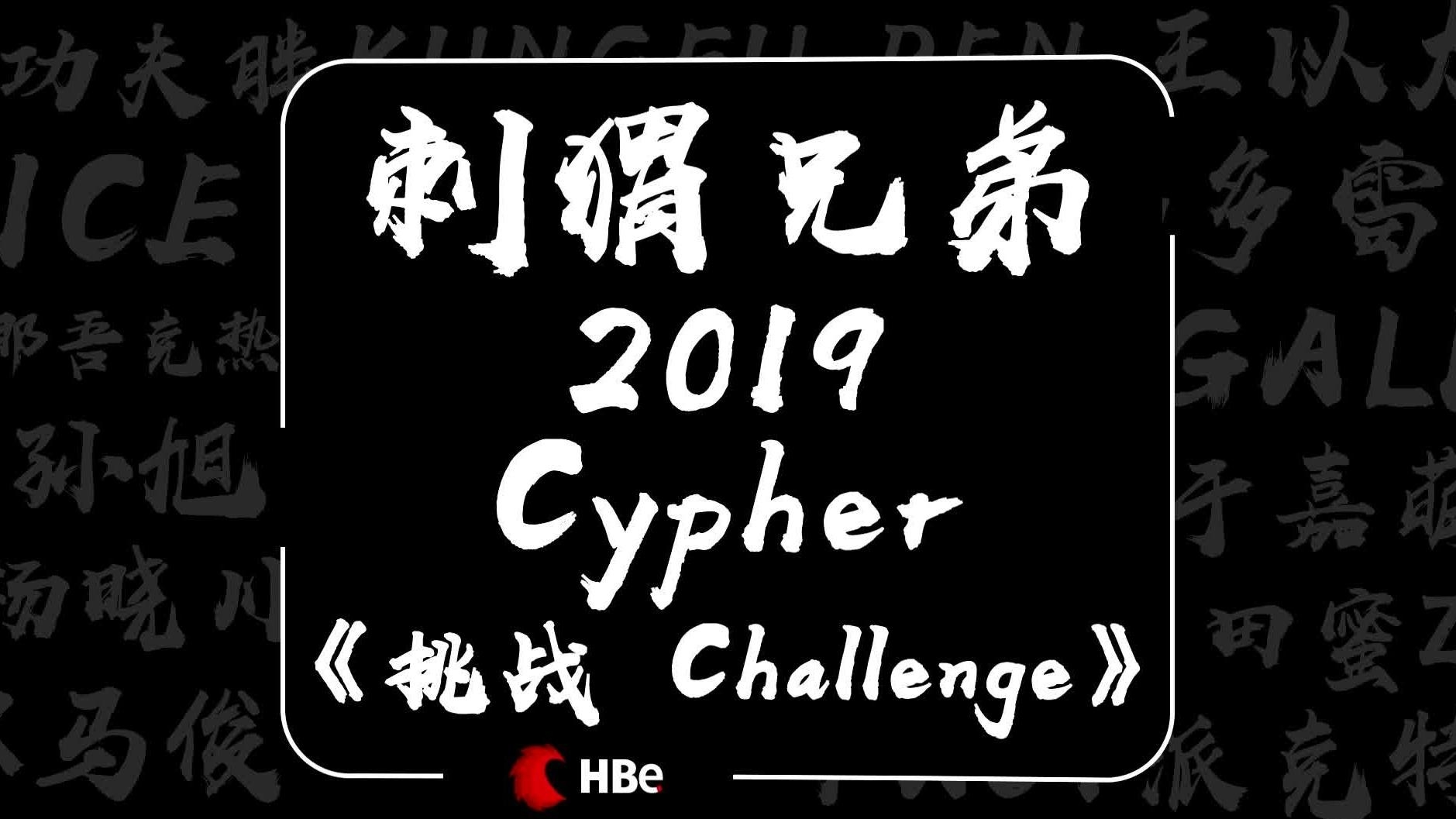 [图]刺猬兄弟2019cypher《挑战》马骏派克特王以太ice齐上阵