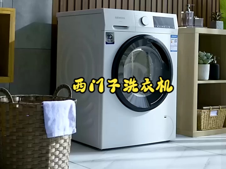 妈妈最担心的问题,西门子洗衣机轻松解决
