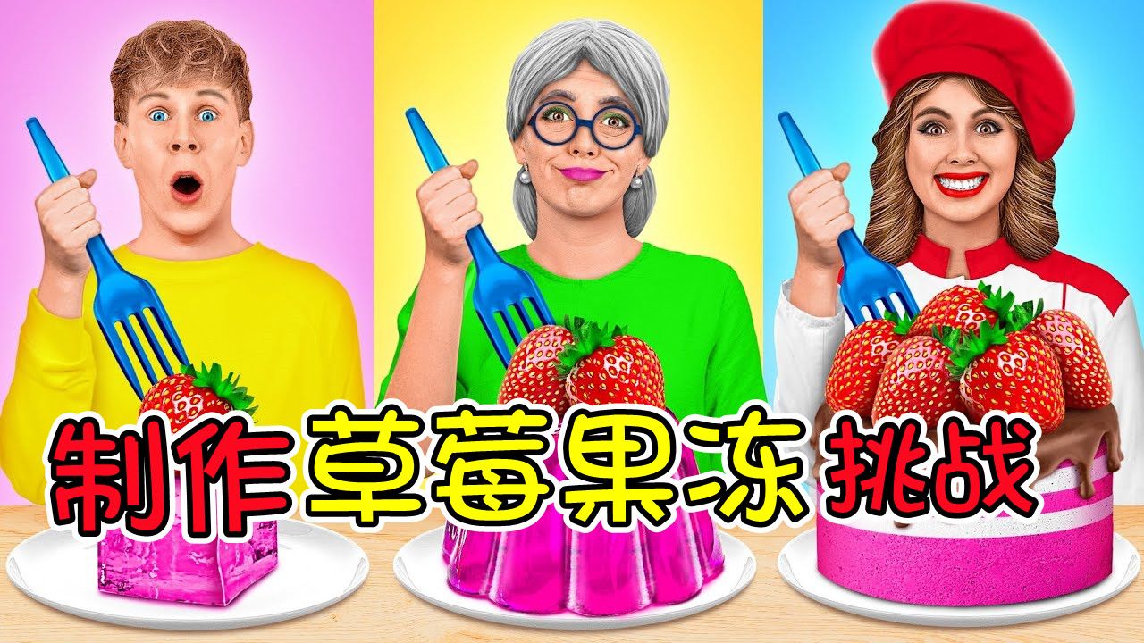 製作草莓果凍挑戰:小帥vs奶奶vs廚師,女孩惠更喜歡哪一款?