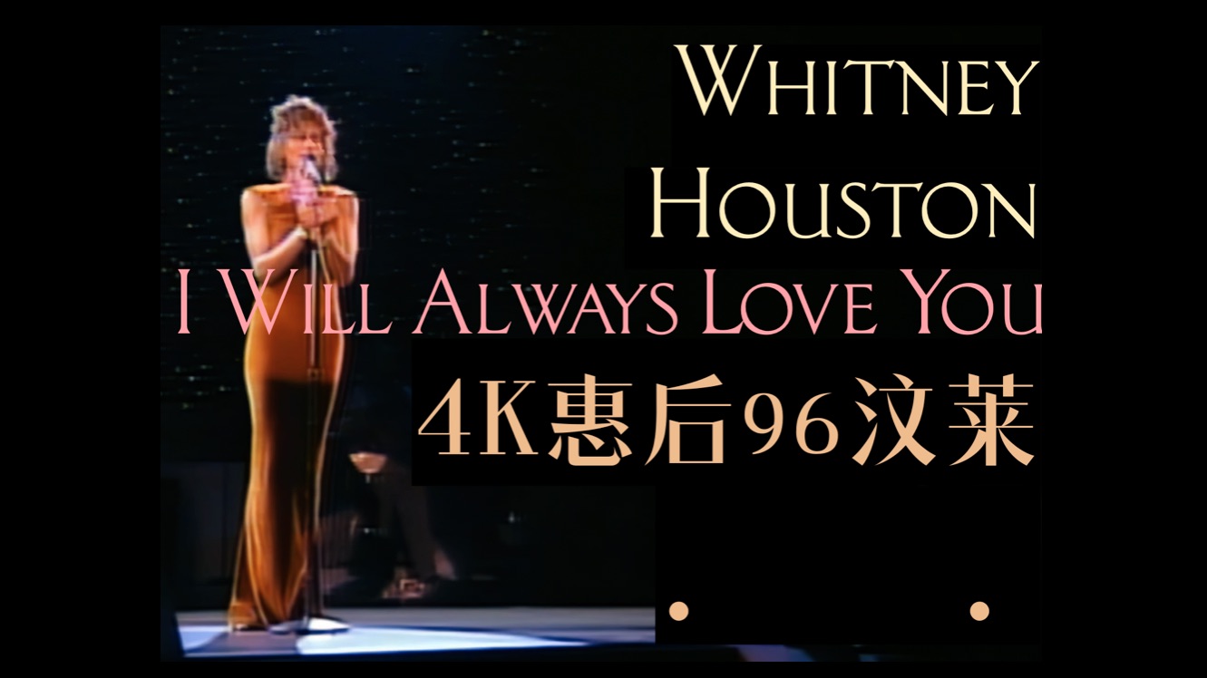 【4K 现场】惠特妮休斯顿  I Will Always Love You  Whitney Houston Brunei 1996 汶莱哔哩哔哩bilibili