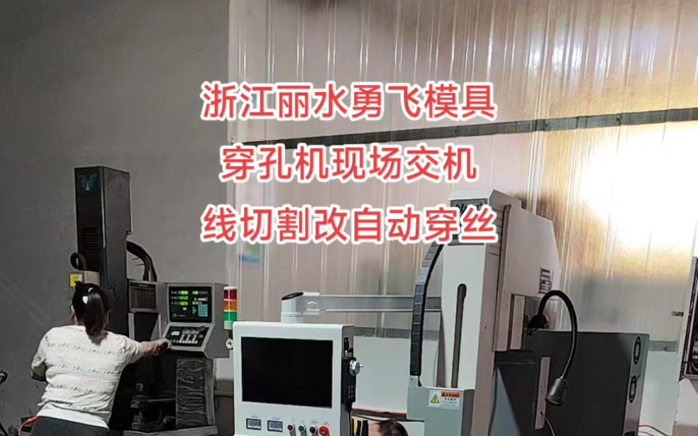浙江丽水穿孔机,中走丝快走丝自动穿丝,勇飞模具加工