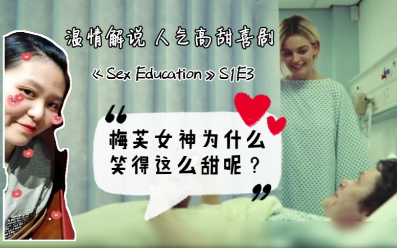 【筱咩喵】青春不可能永远一成不变!英剧《Sex Education/性教育》第一季第3集【Otis&Maeve】(喜欢的朋友支持一下咯!)哔哩哔哩bilibili