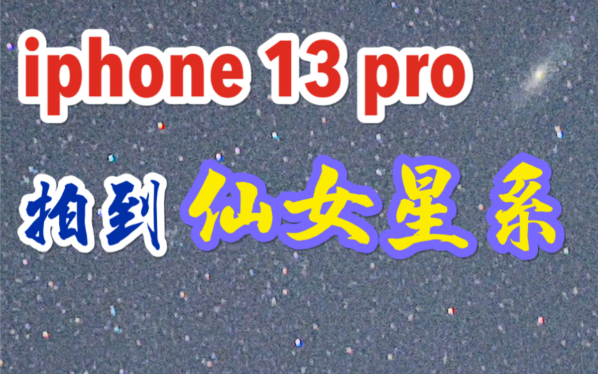 iphone 13 pro拍到仙女星系不止能拍银河,iphone居然拍到200多万光年外的仙女星系iphone13如何拍银河和河外星云哔哩哔哩bilibili