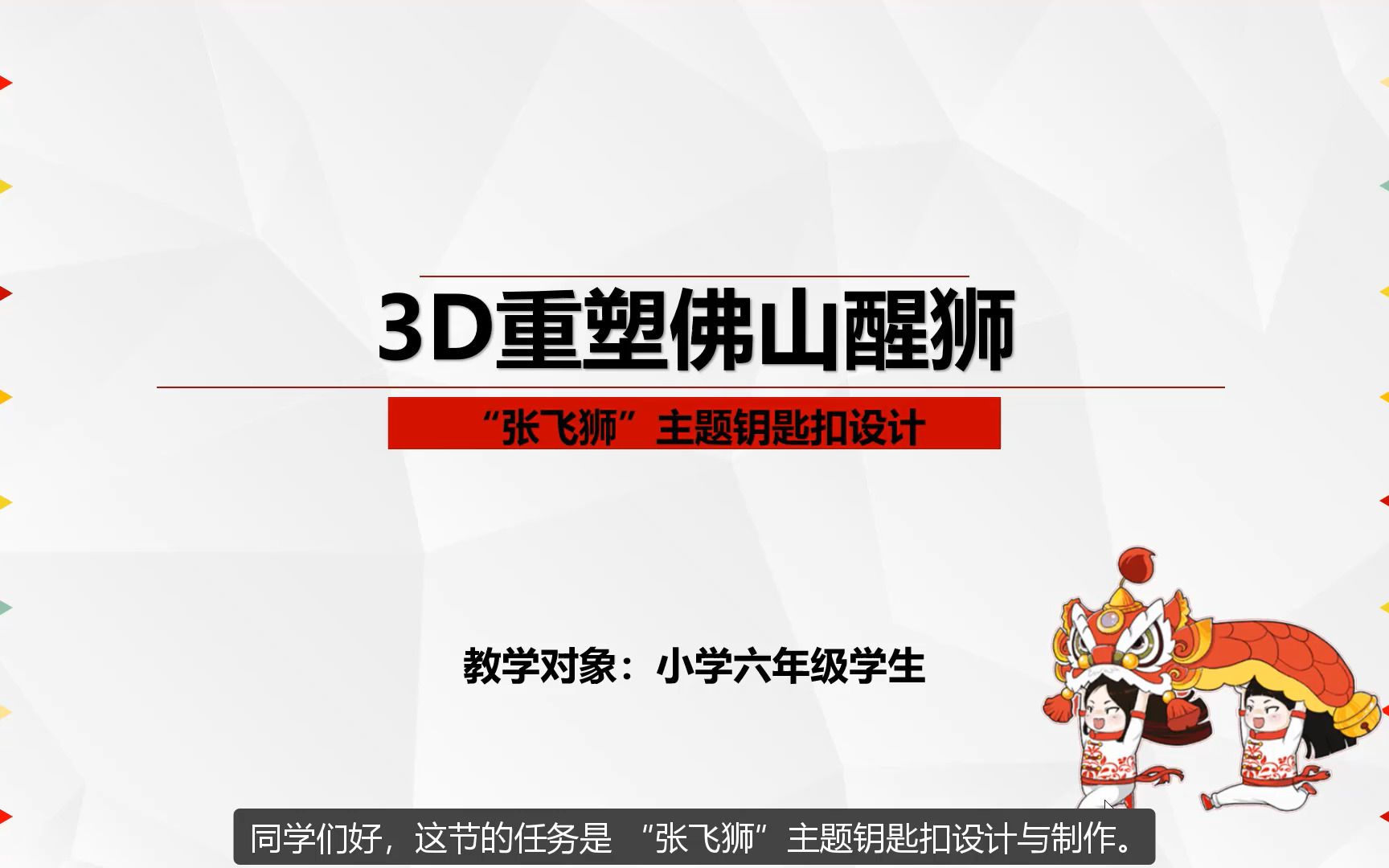 [图]3D重塑佛山醒狮