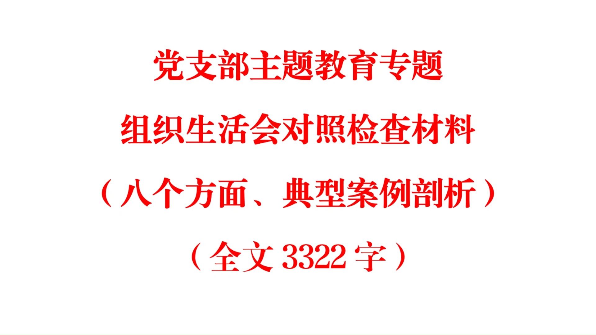 党支部主题教育专题组织生活会对照检查材料(八个方面、典型案例剖析)(全文3322字)哔哩哔哩bilibili