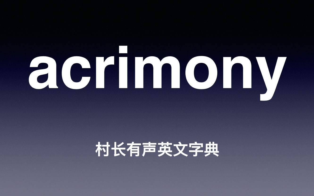 acrimony 《村长有声英文字典》