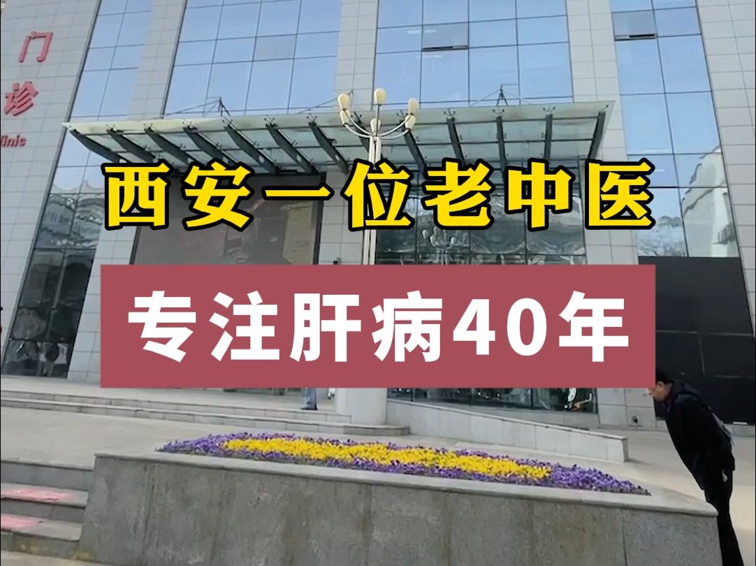 西安一位老中医,专注肝病40年,只为帮助更多肝硬化哔哩哔哩bilibili