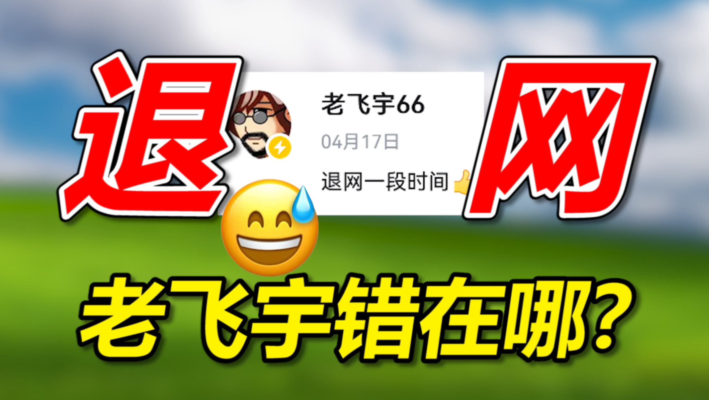 逆天退网?最新后续!老飞宇到底在干嘛?-张子zi-张子zi-哔哩哔哩视频