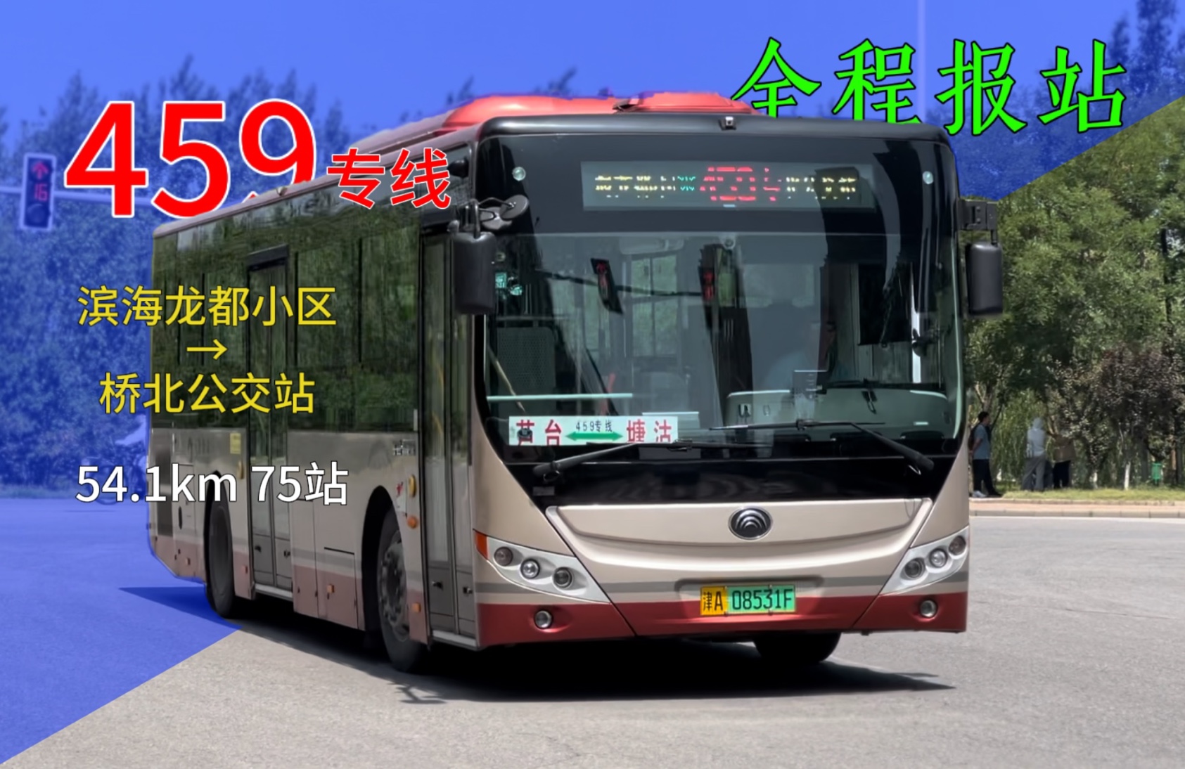 1km 75站|挤挤爆】天津公交 459专线(滨海龙都小区-桥北公交站)全程