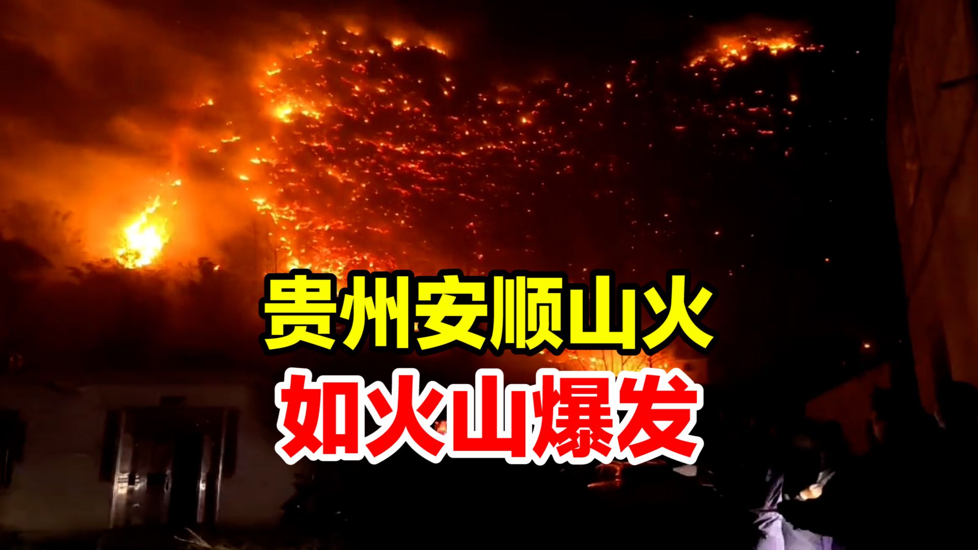 贵州安顺突发山火如“火山爆发”,防火中心:已调动所有力量积极扑救哔哩哔哩bilibili