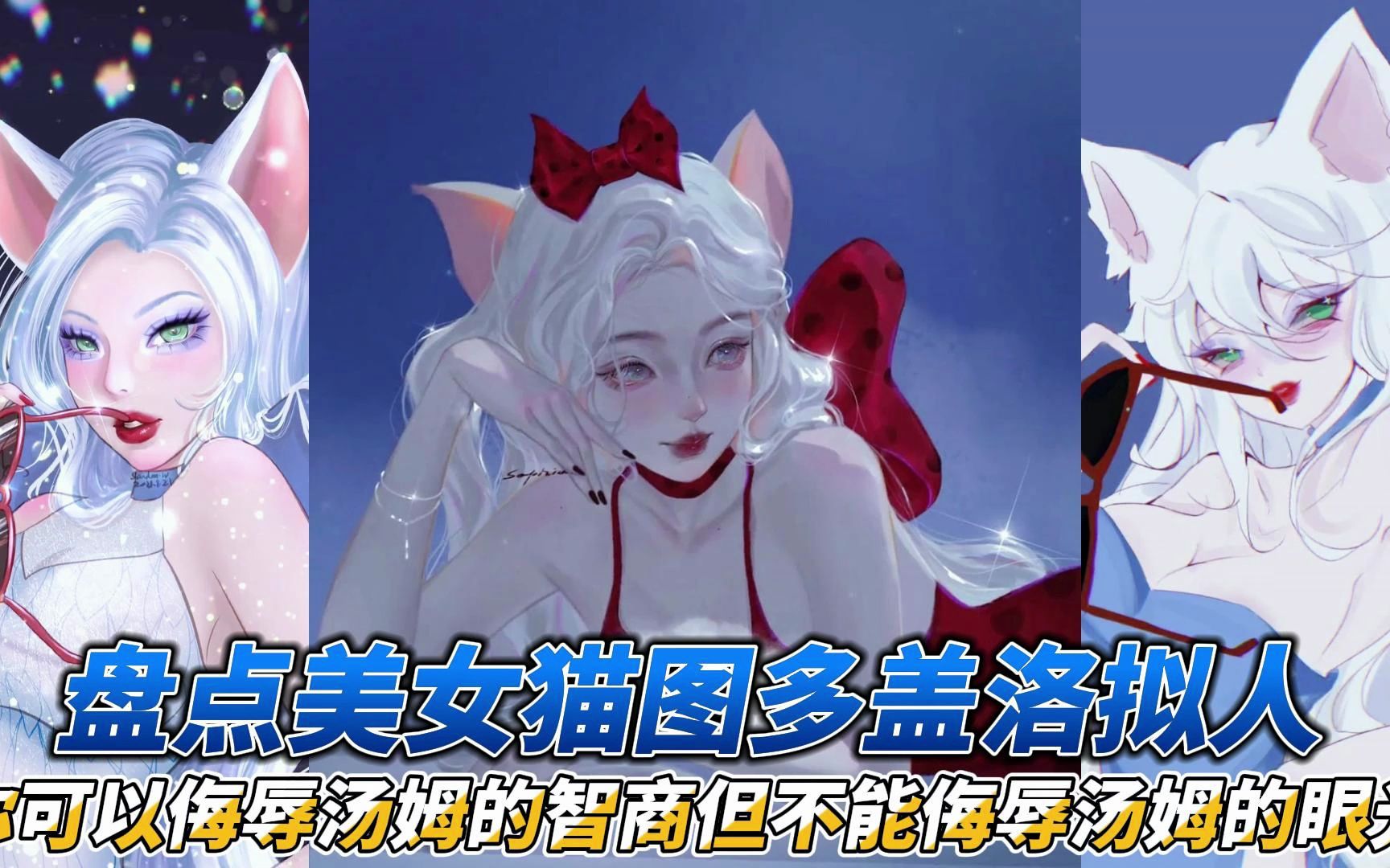 盘点图多盖洛拟人,你可以侮辱汤姆的智商但不能侮辱汤姆的眼光