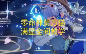 Descargar video: 原神4.5深渊零命神莫万猫满星全间手法教学。