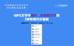 Скачать видео: WPS文字中图片、形状和文字的7种布局方式解析