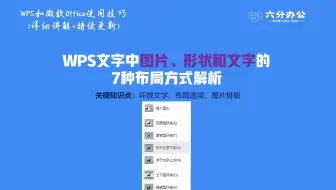 WPS文字中图片、形状和文字的7种布局方式解析