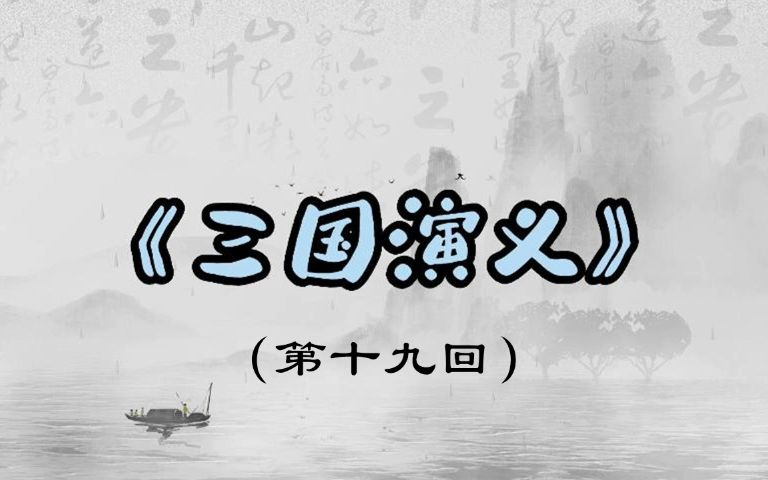 [图]三国演义（下邳城曹操鏖兵 白门楼吕布殒命）