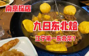 Download Video: 【南京探店】江宁区第一东北菜？就这？！没有人能抗拒锅包肉的诱惑！！爬完山吃啥都香！