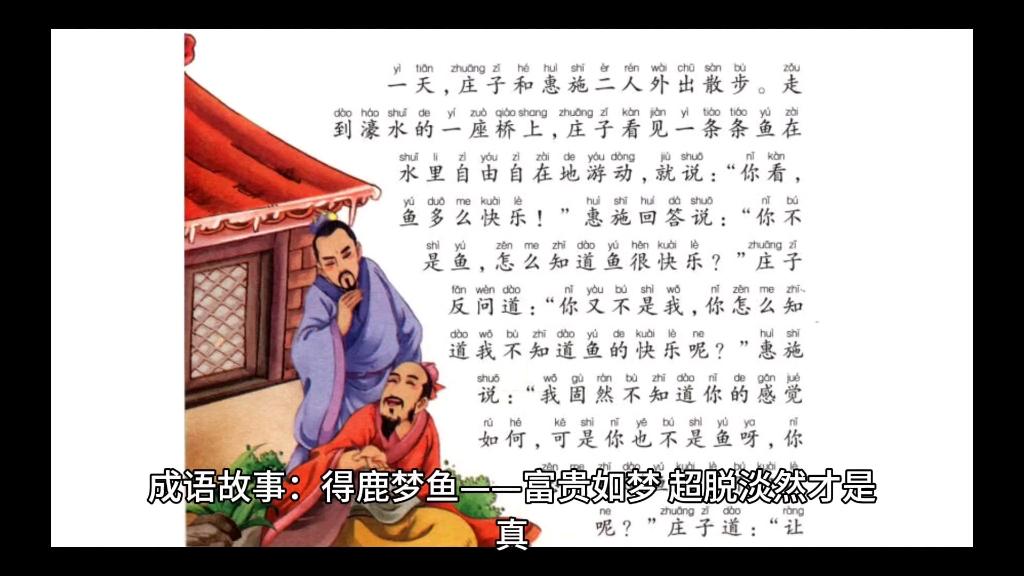 成语故事:得鹿梦鱼