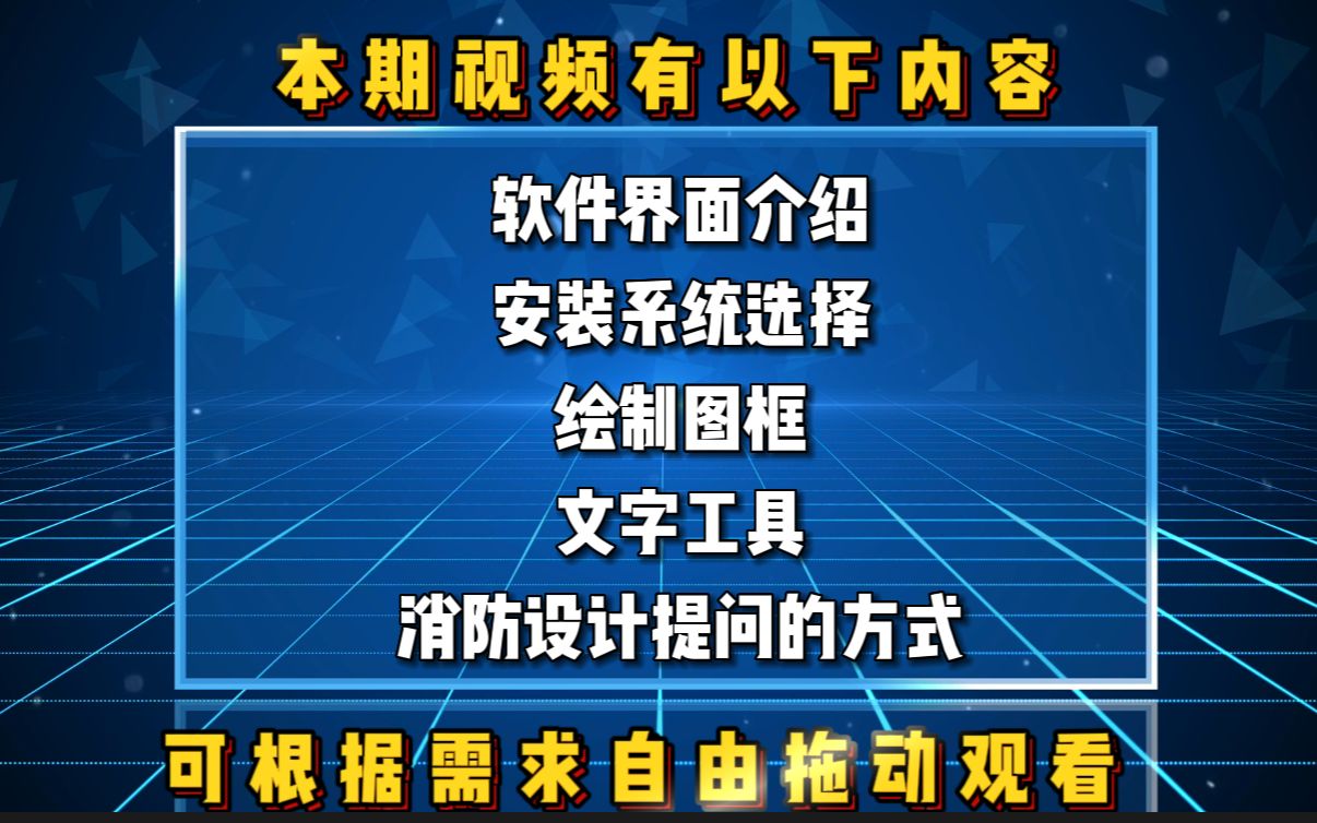 消防设计|你竟然不知道的精绝消防设计提问招数,告别无谓截图浪费时间!哔哩哔哩bilibili