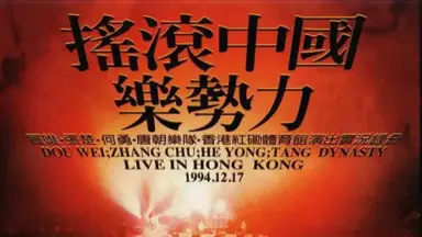 摇滚中国乐势力-哔哩哔哩_Bilibili