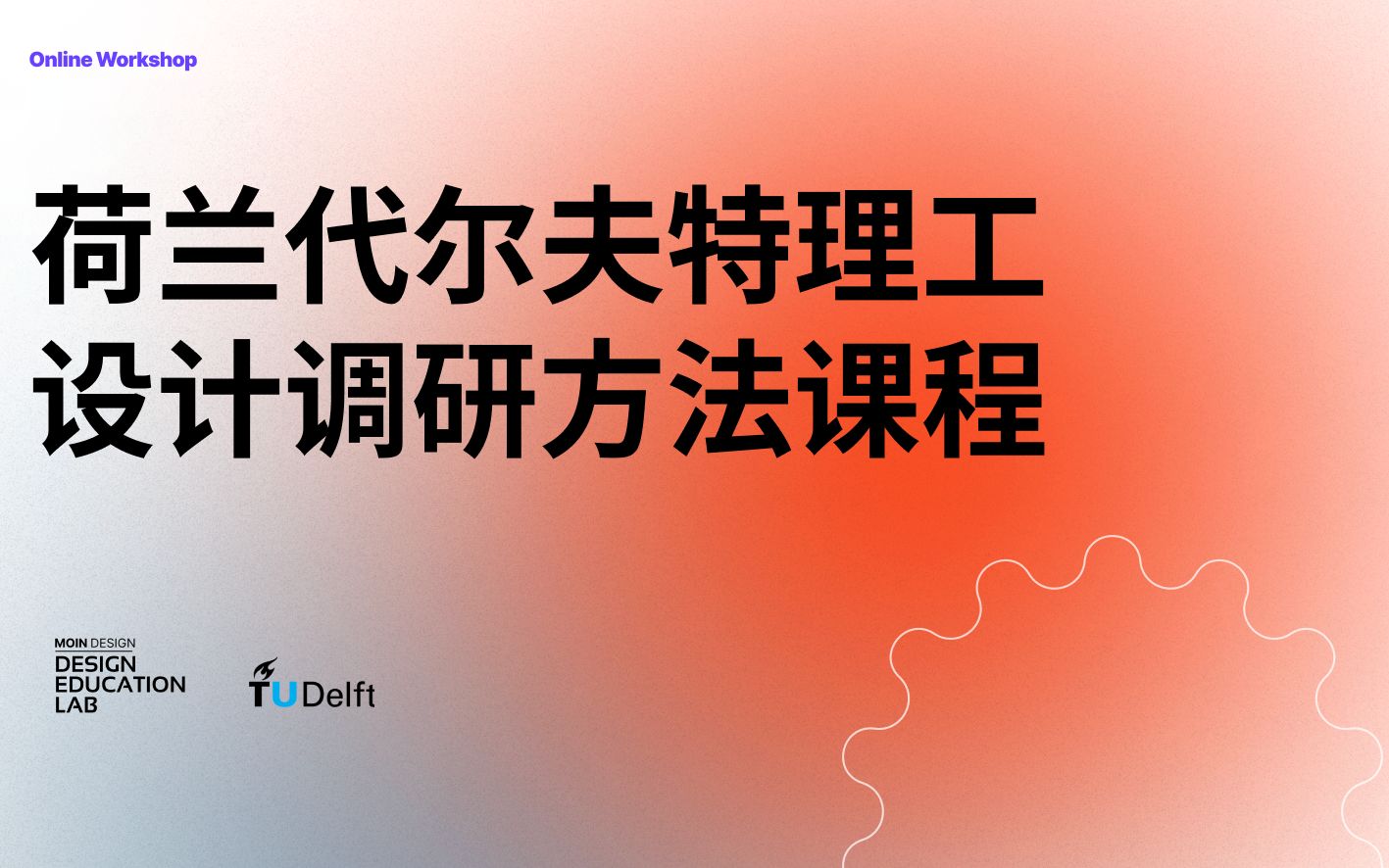 如何进行有效的设计调研荷兰代尔夫特理工设计调研与用户体验线上课程哔哩哔哩bilibili