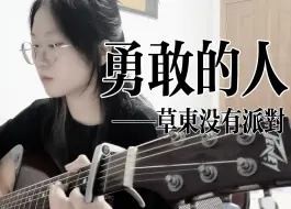 Download Video: “请别举起手枪，这里没有反抗的人”| 《勇敢的人》吉他弹唱（cover：草东没有派对）