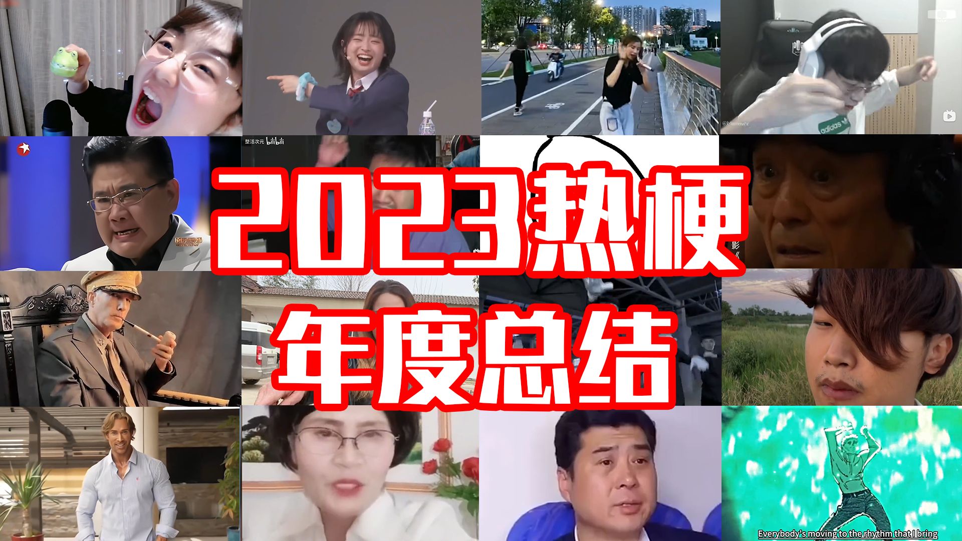 [图]2 0 2 3 热 梗 年 度 总 结【梗指南】