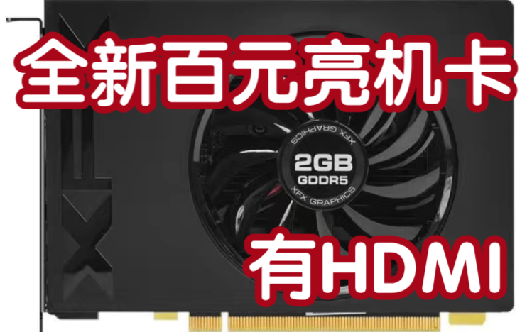 全新百元亮机卡 XFX R7 240 2G哔哩哔哩bilibili