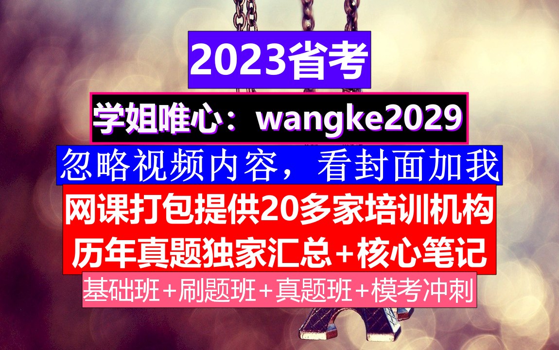 浙江省公务员考试,公务员报名最低学历要求,公务员到底是干嘛的哔哩哔哩bilibili