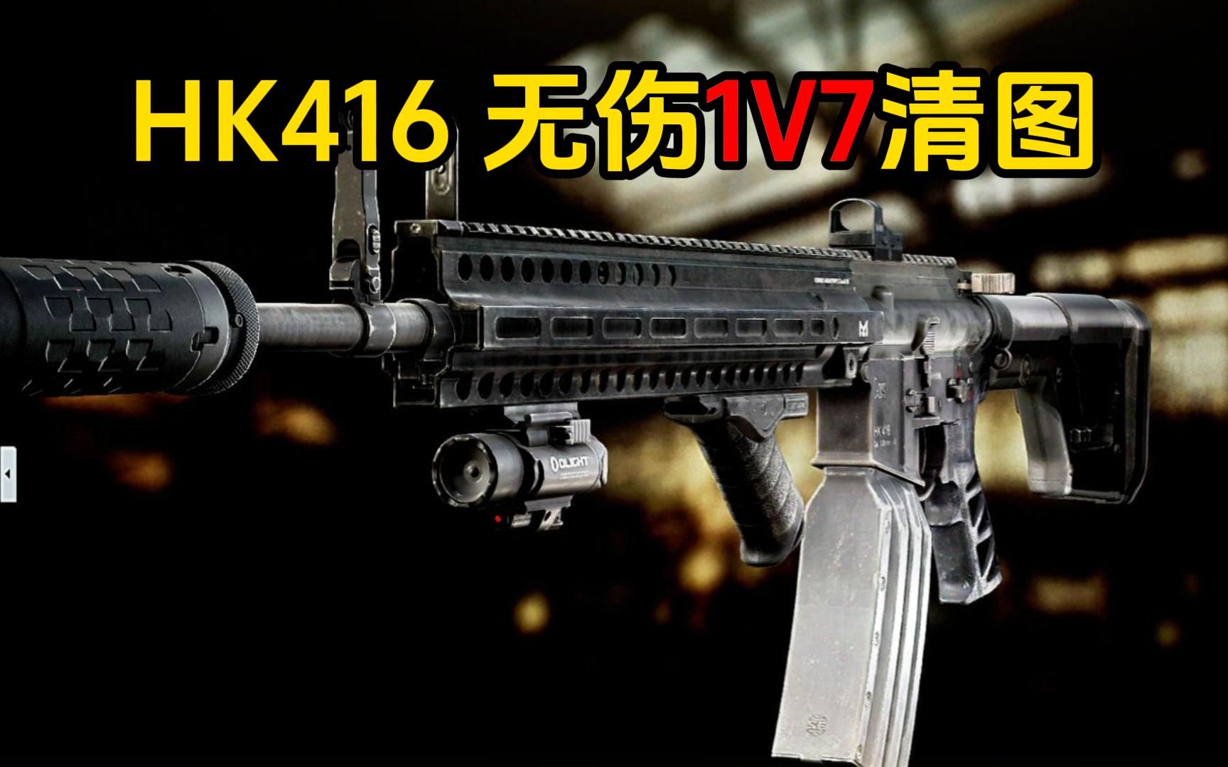 [图]HK416 无伤1V7清图！枪太牛了！逃离塔科夫