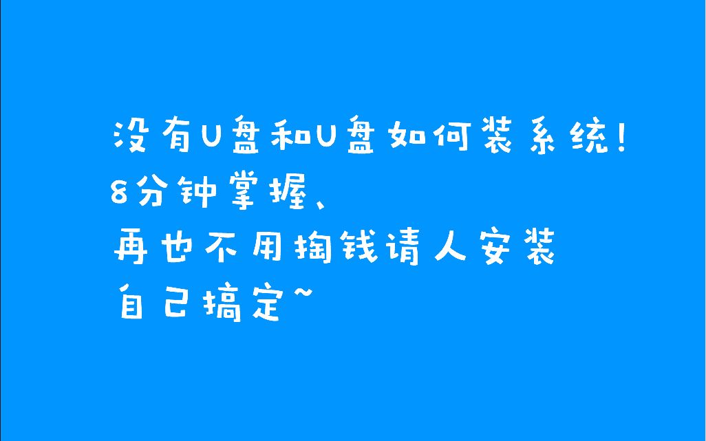 如何安装操作系统8分钟掌握、重装系统就靠自己.哔哩哔哩bilibili