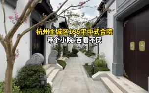 Télécharger la video: 杭州195平中式合院，带个小院，百看不厌