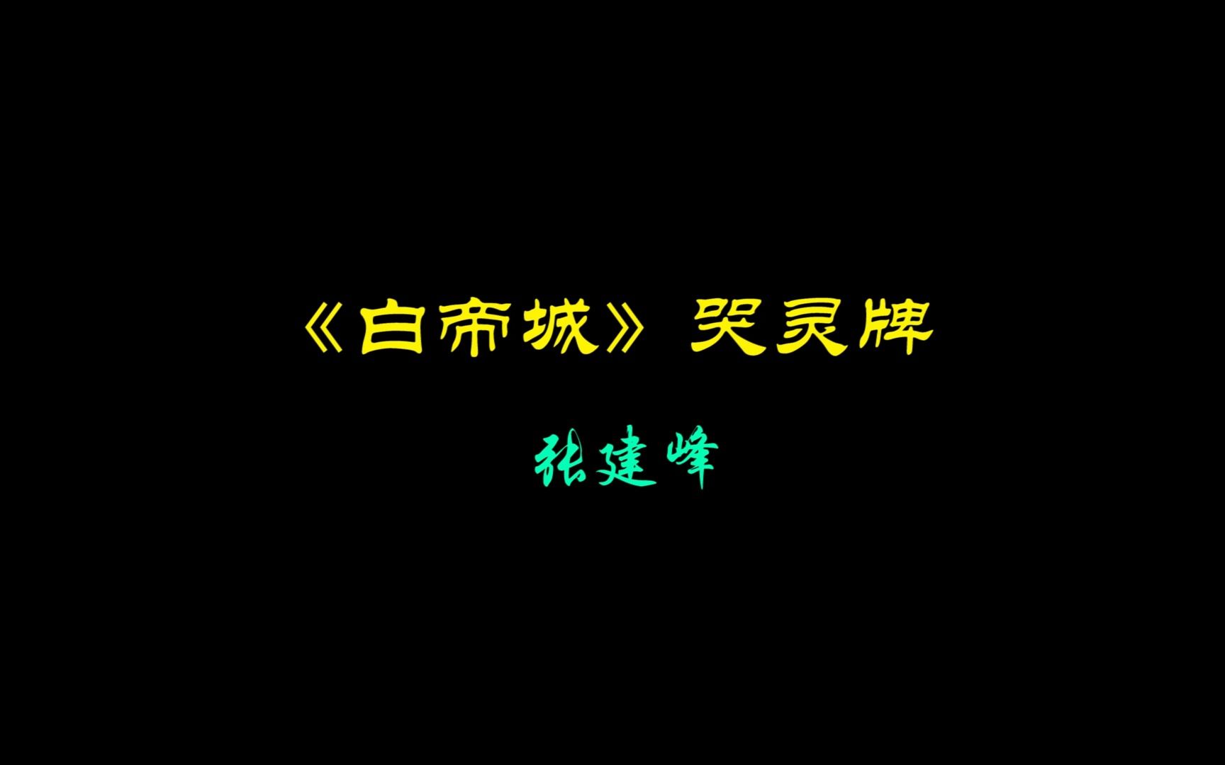 [图]张建峰《白帝城》哭灵牌