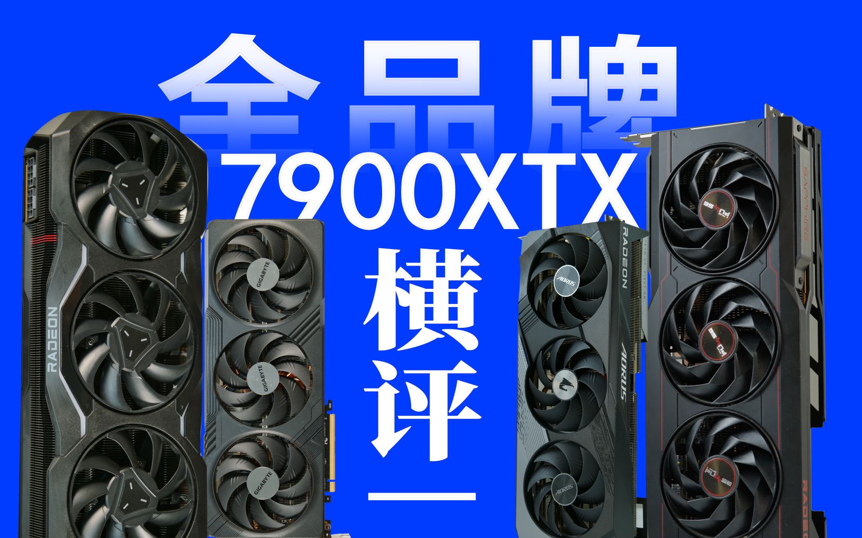 显卡天梯榜明星7900XTX全品牌横评 (第一期)综述