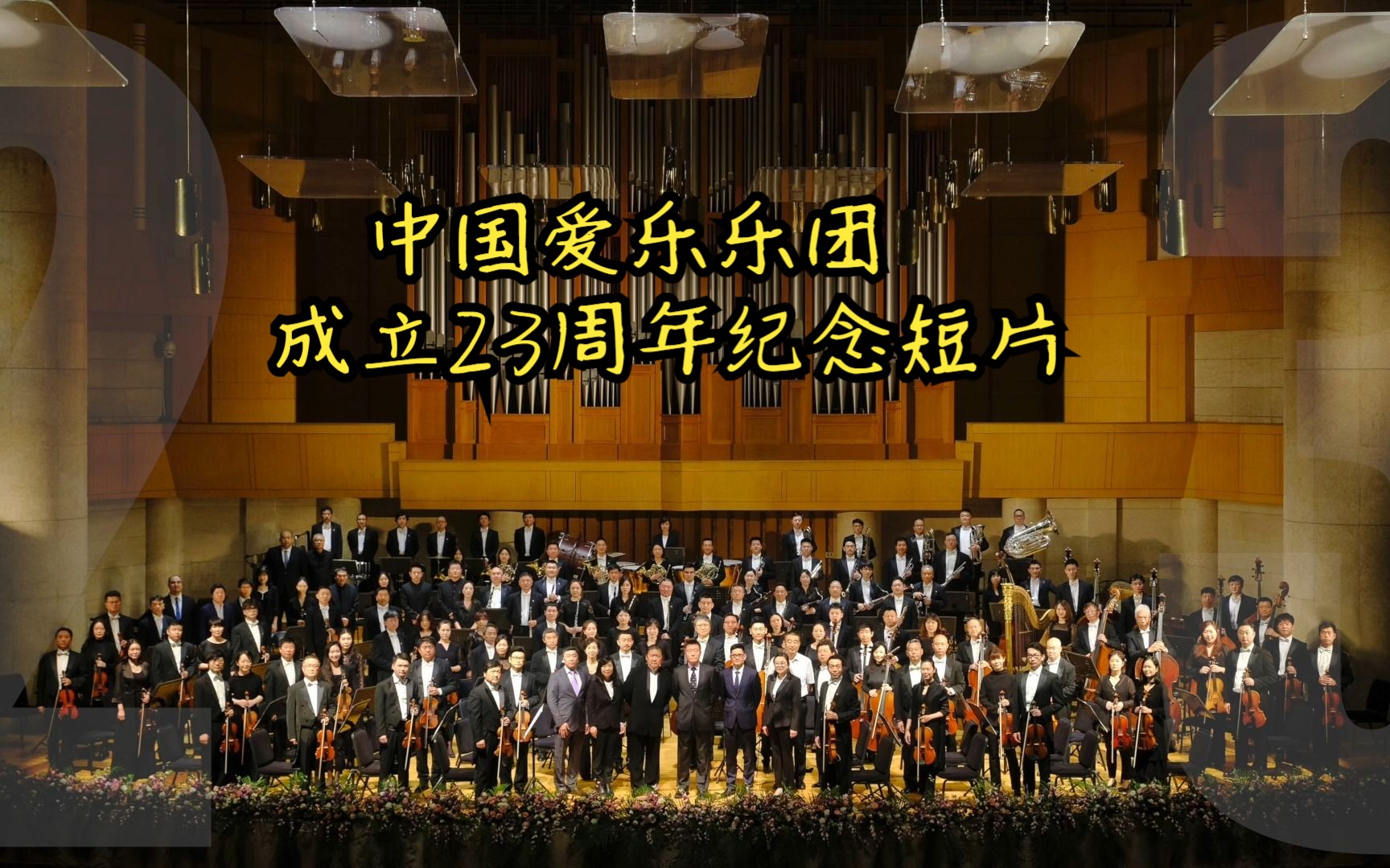 音为有你,向光而行丨中国爱乐乐团成立23周年纪念短片
