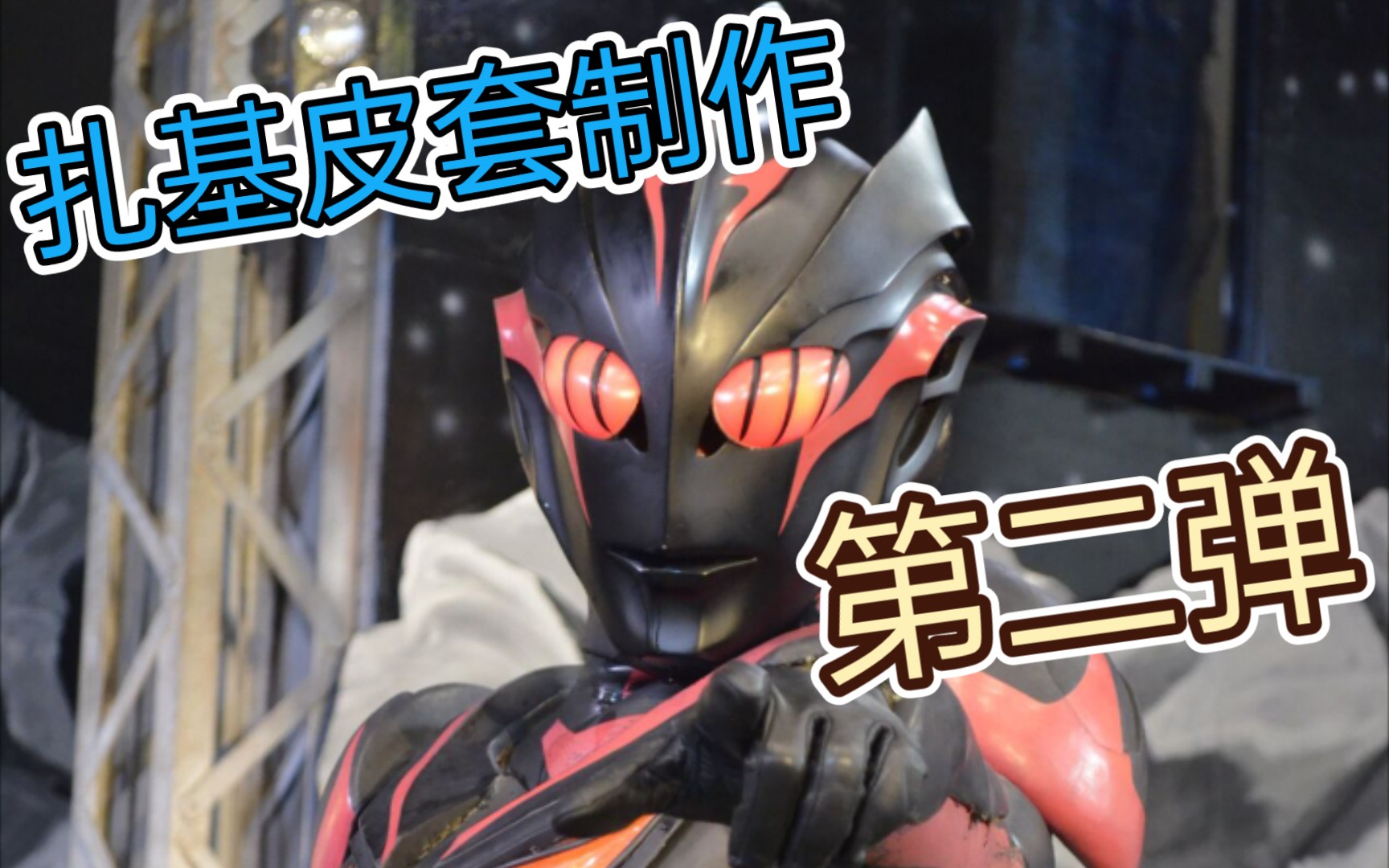 【mojiga】扎基奥特曼皮套制作第二弹_哔哩哔哩_bilibili