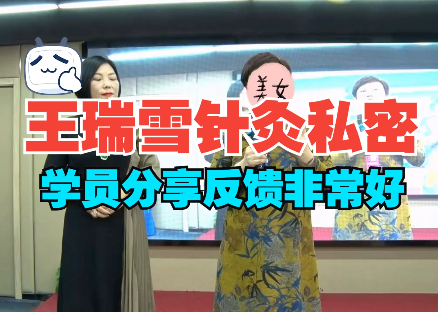 王瑞雪针灸私密:学员分享反馈在收紧,效果好不好听她怎么说