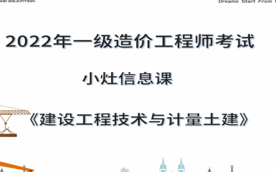 【小灶密押必看】2022造价土建计量小灶班2小时终极押题李毅佳有讲义】注册一级造价工程师哔哩哔哩bilibili