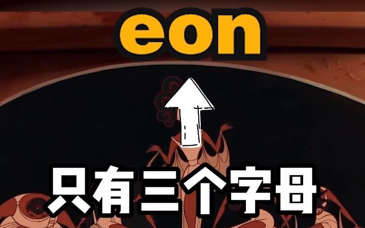 [图]看电影学单词，猜下“eon”猜猜代表多少个“0”