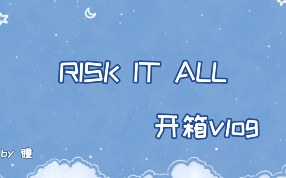 【开箱vlog】张杰英文专辑✨RISK IT ALL✨开!箱!啦!哔哩哔哩bilibili