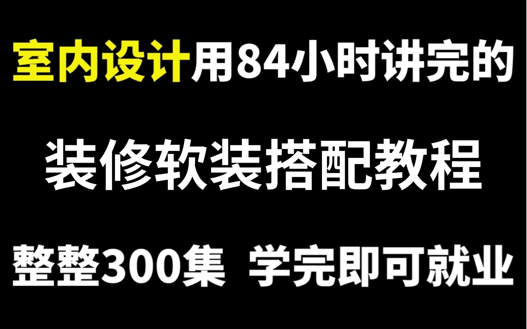 室内设计大师用84小时讲完的软装设计全套教程,室内设计软装教程和装修风格及色彩搭配哔哩哔哩bilibili