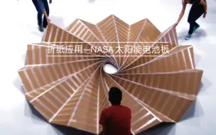 NASA太阳能电池板—现代折纸才不是什么小儿科！