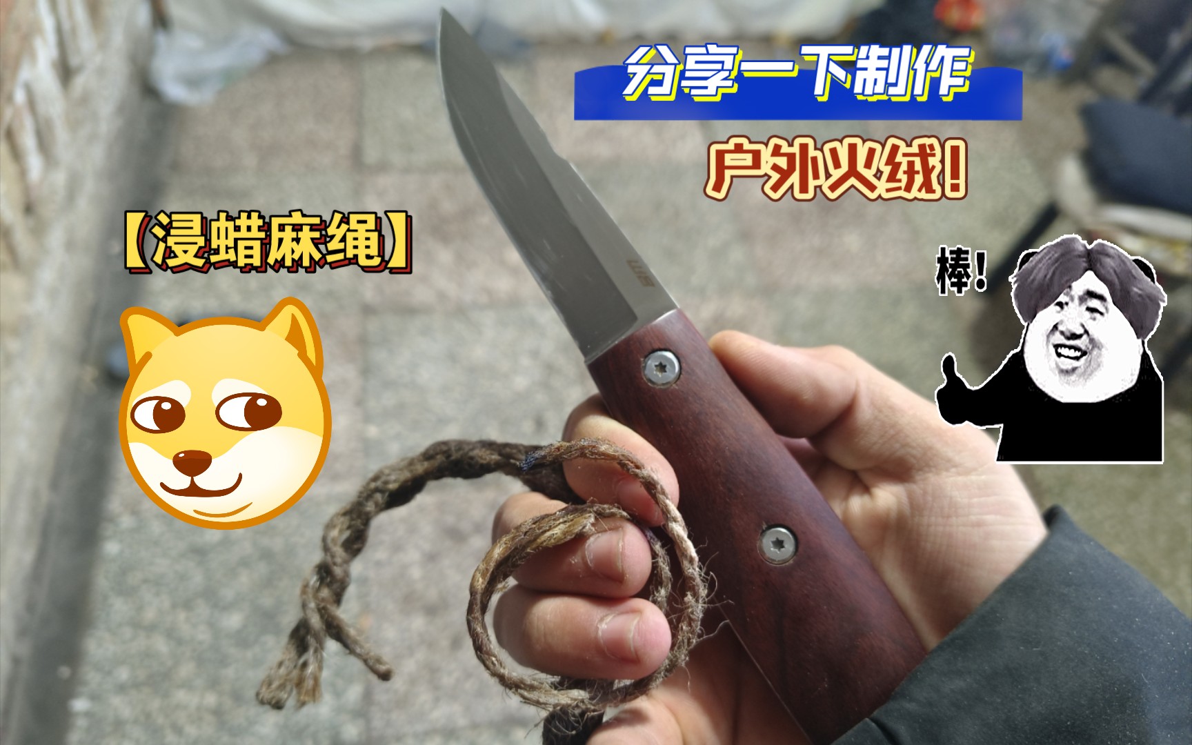 户外生存必备!制作浸蜡麻绳火绒全过程