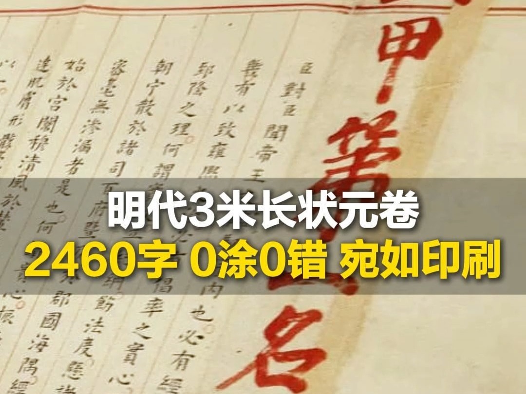 3米长的古代满分卷长啥样?2460字,0涂0错,字迹宛如印刷,隔着屏幕都被状元风采震撼到哔哩哔哩bilibili