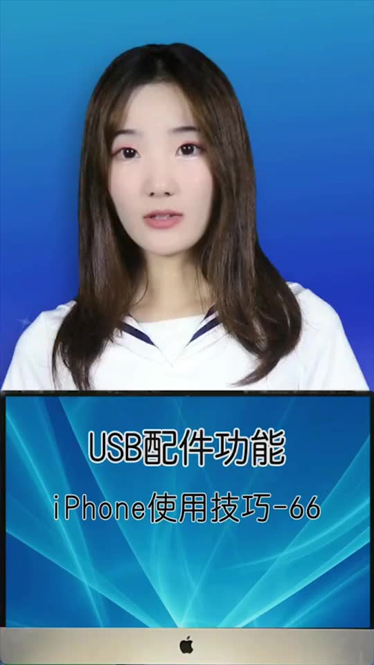 374iPhone的USB配件功能是什么?哔哩哔哩bilibili