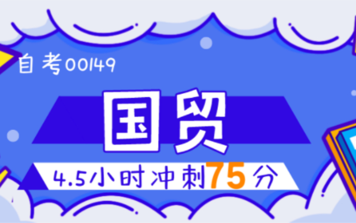 [图]【2023适用】自考00149《国际贸易理论与实务》串讲