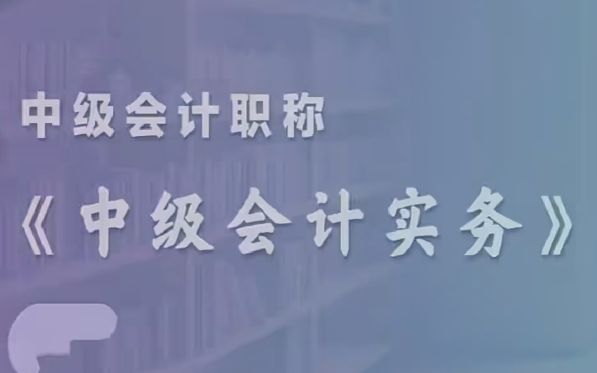 [图]2023年中级会计备考 会计实务 精讲班 习题班 冲刺班等网课丨课程＋讲义